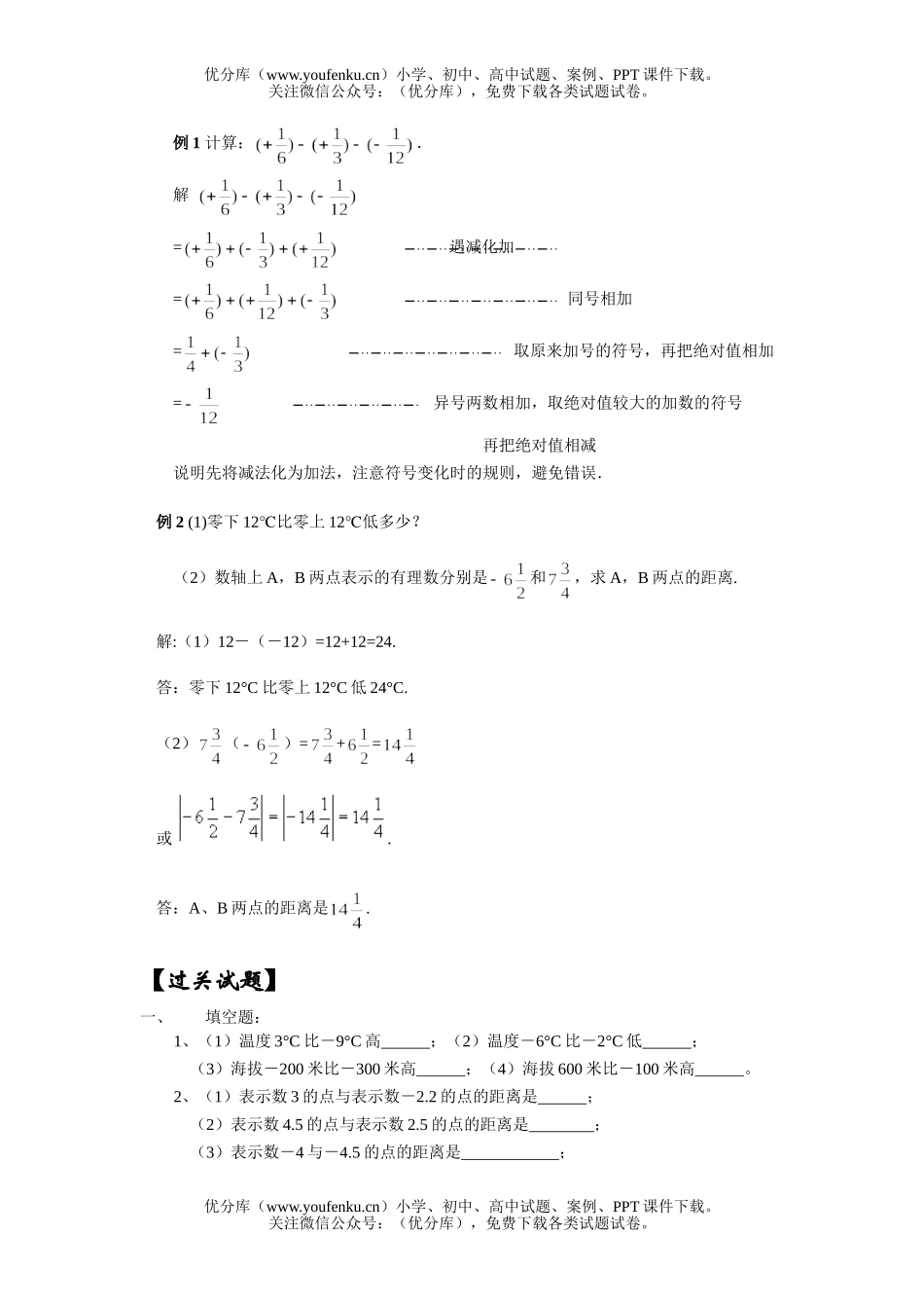 初中七年级数学有理数的减法同步辅导材料试卷_第1页