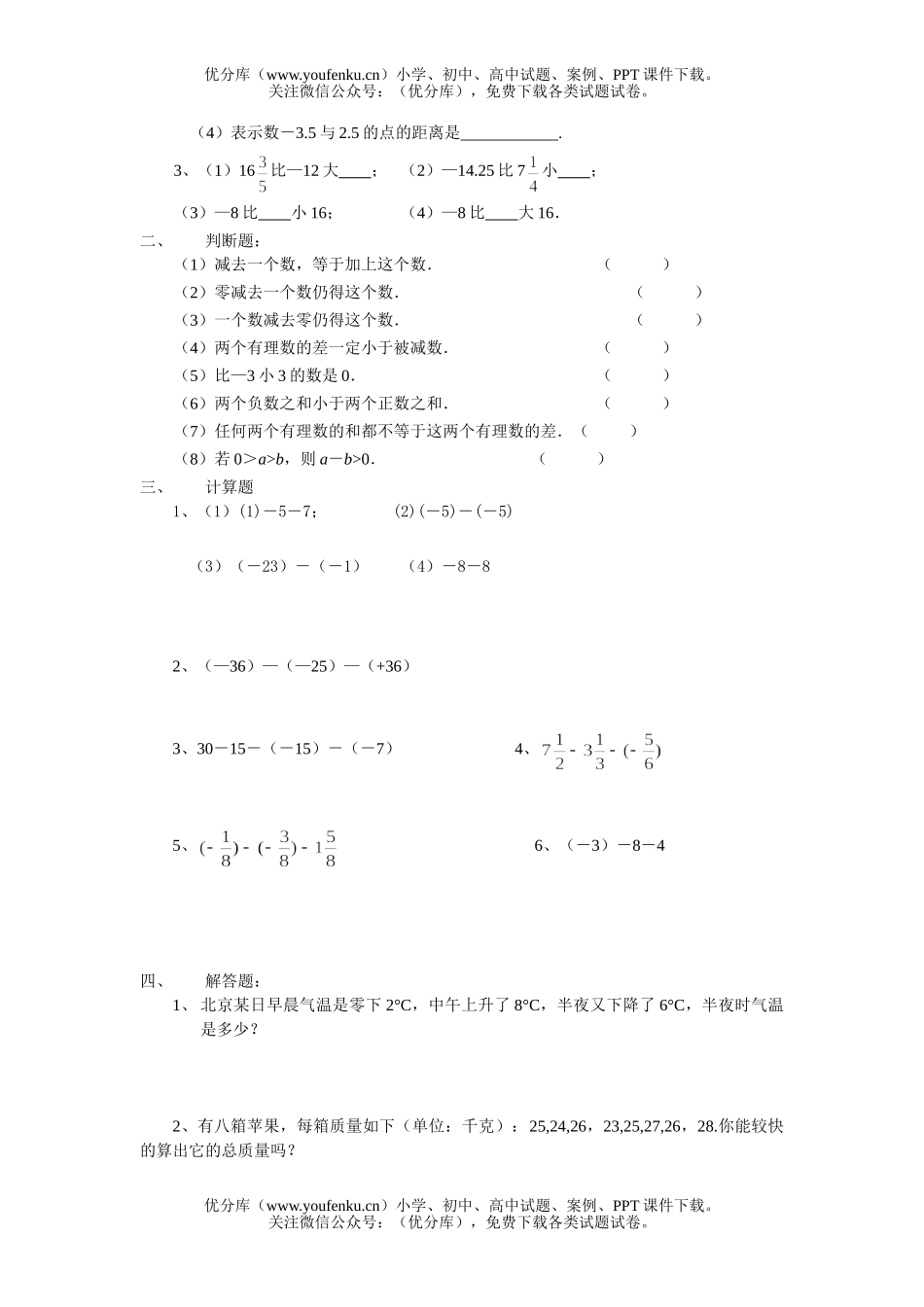 初中七年级数学有理数的减法同步辅导材料试卷_第2页