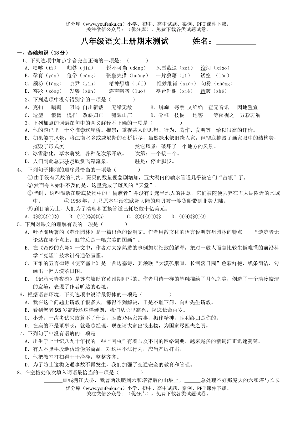 初中八年级语文上册期末测试卷_第1页