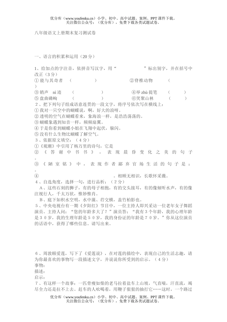 初中八年级语文上册期末复习测试卷_第1页