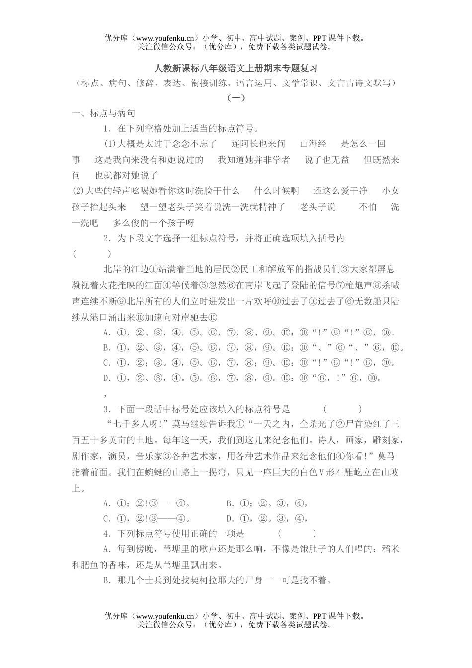 初中八年级语文上册期末专题复习试卷_第1页