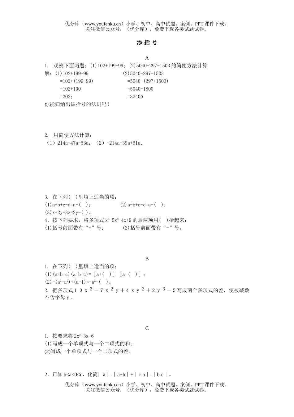 初中七年级数学添括号练习题试卷_第1页