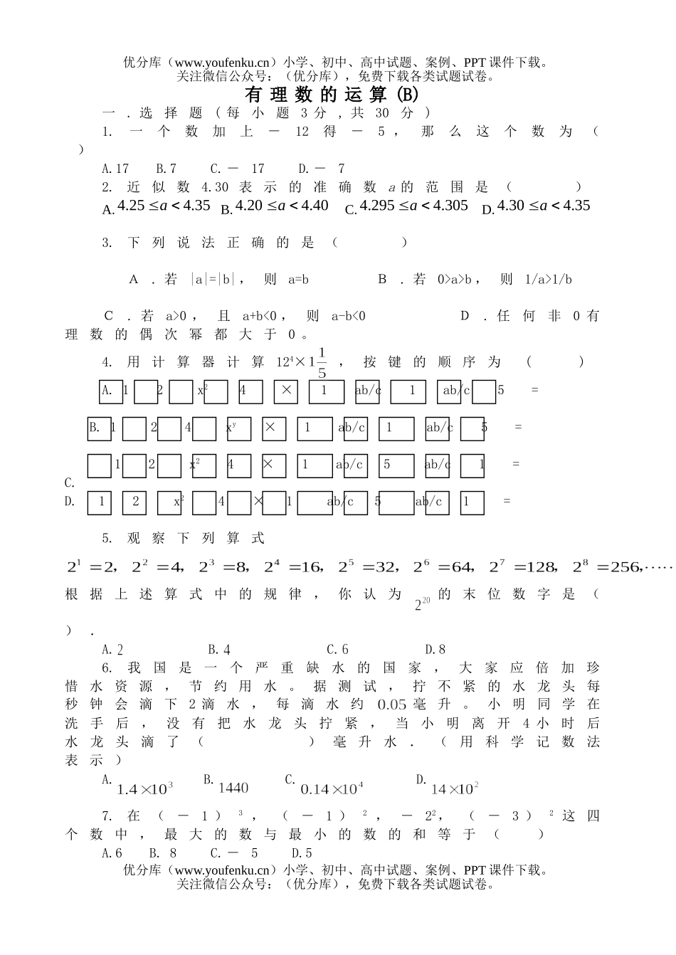 初中七年级数学有理数的运算2试卷_第1页