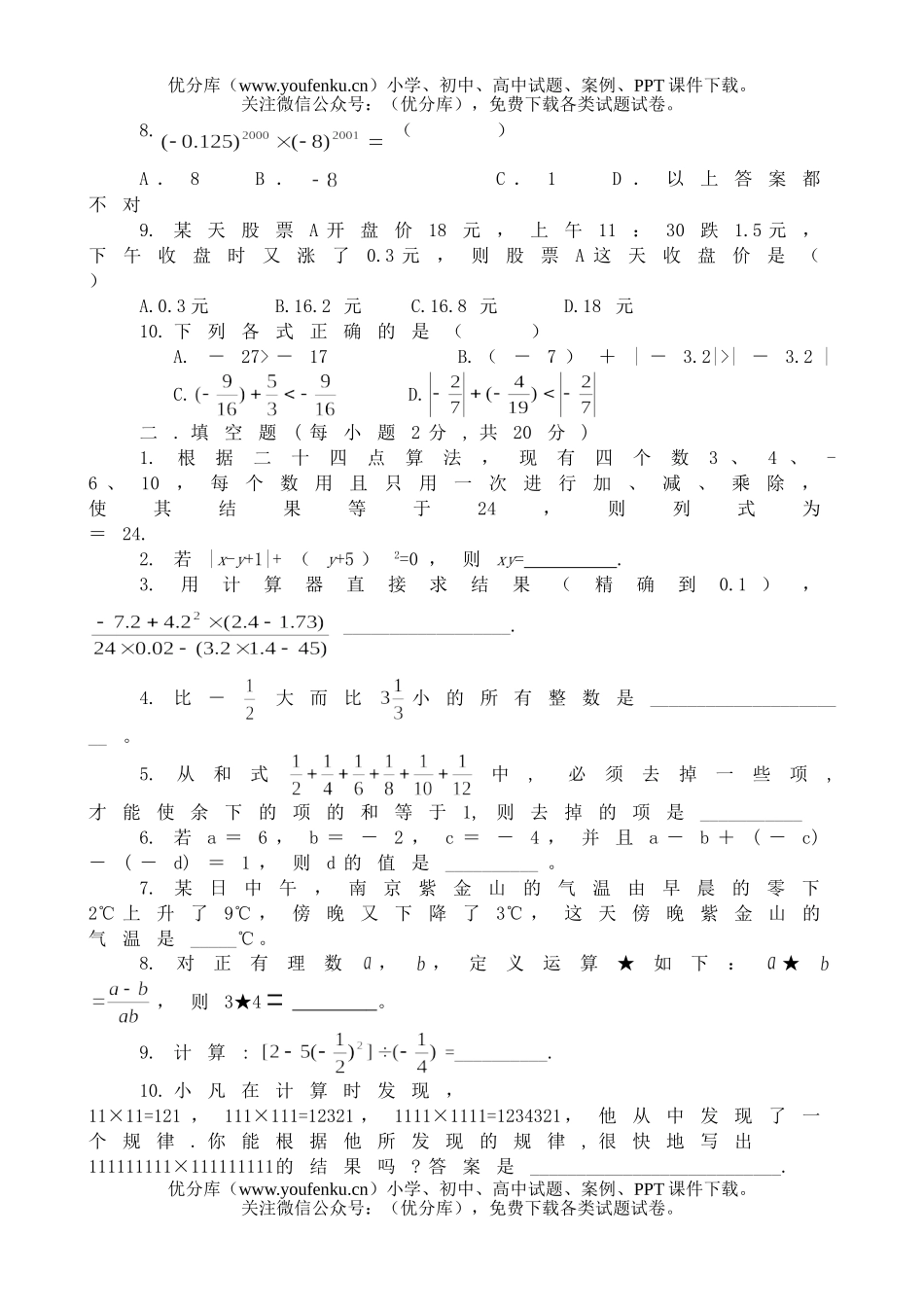 初中七年级数学有理数的运算2试卷_第2页