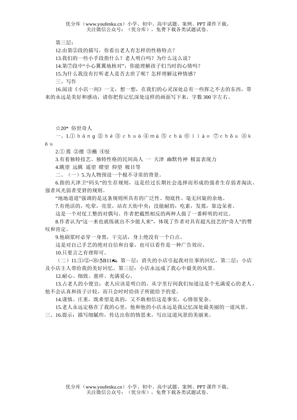 初中八年级语文《俗世奇人》同步练习试卷_第3页