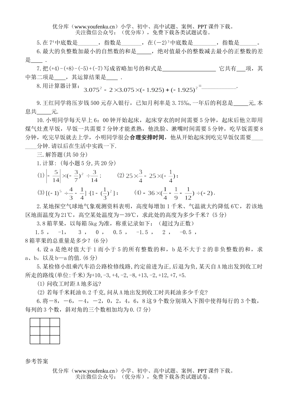 初中七年级数学有理数的运算1试卷_第1页