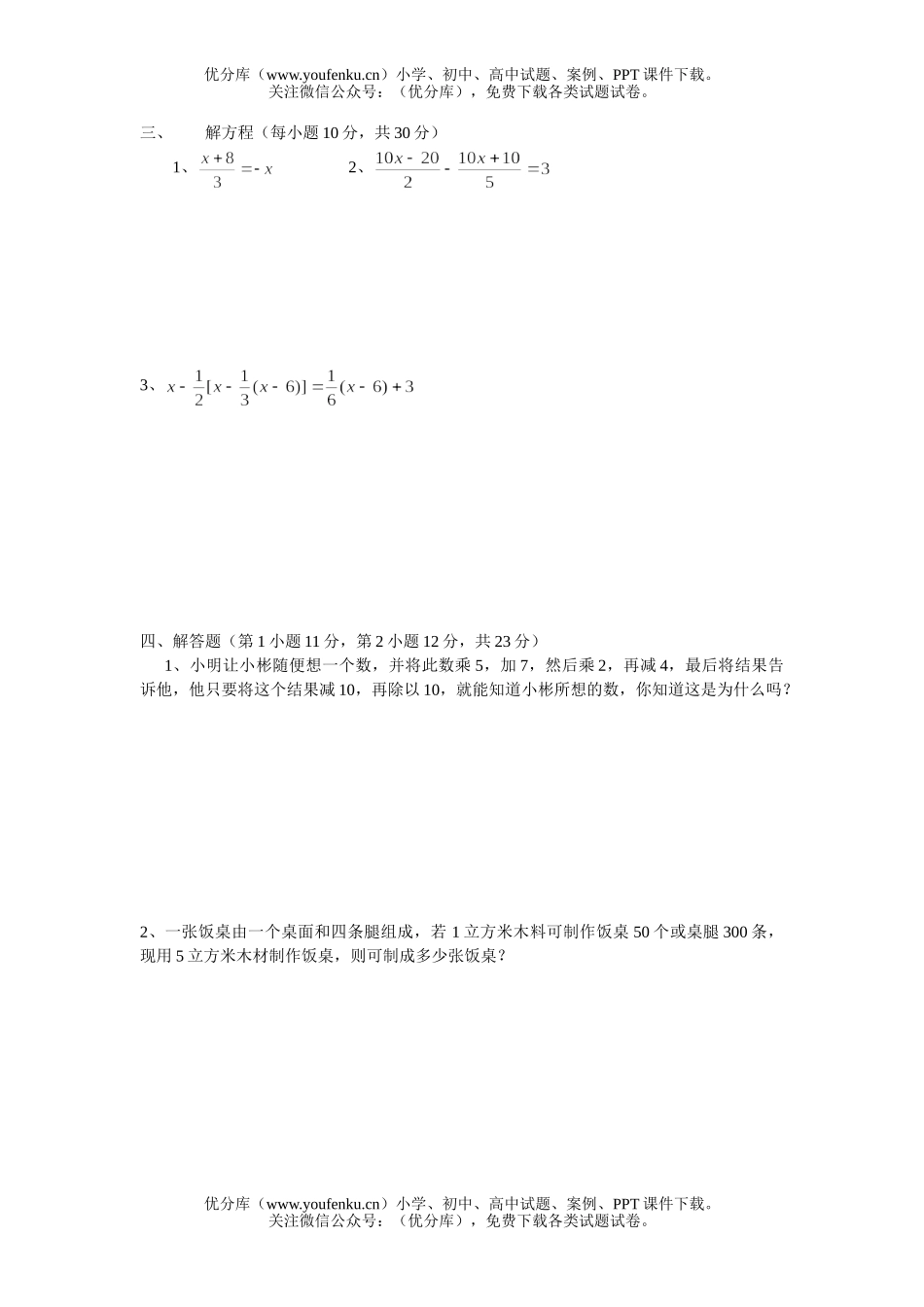 初中七年级数学解一元一次方程练习1试卷_第2页