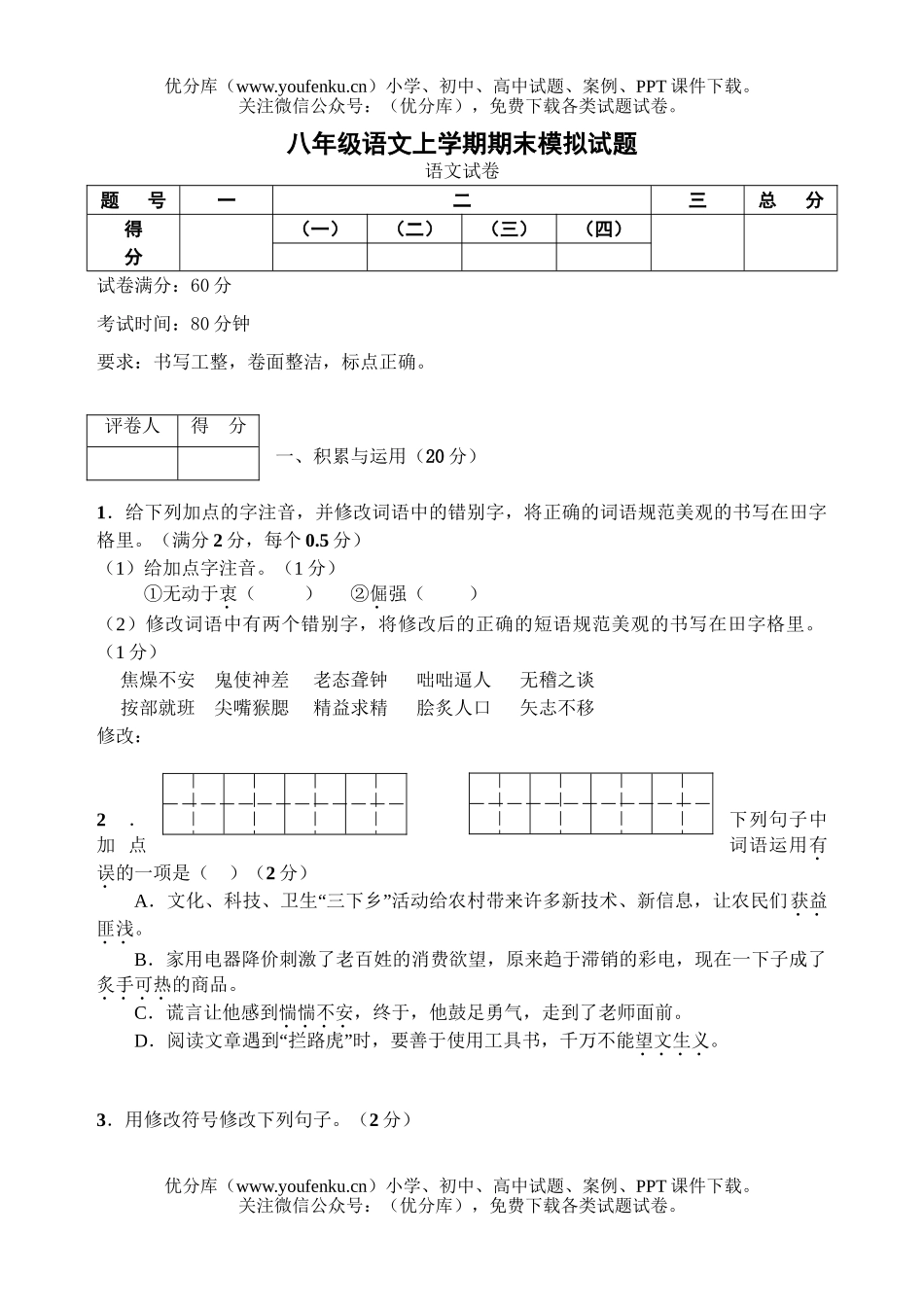 初中八年级语文上学期期末模拟1试卷_第1页