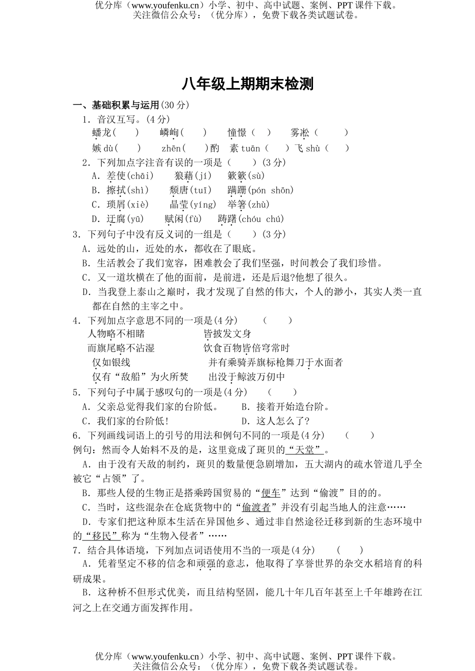 初中八年级语文上学期期末检测试卷_第1页