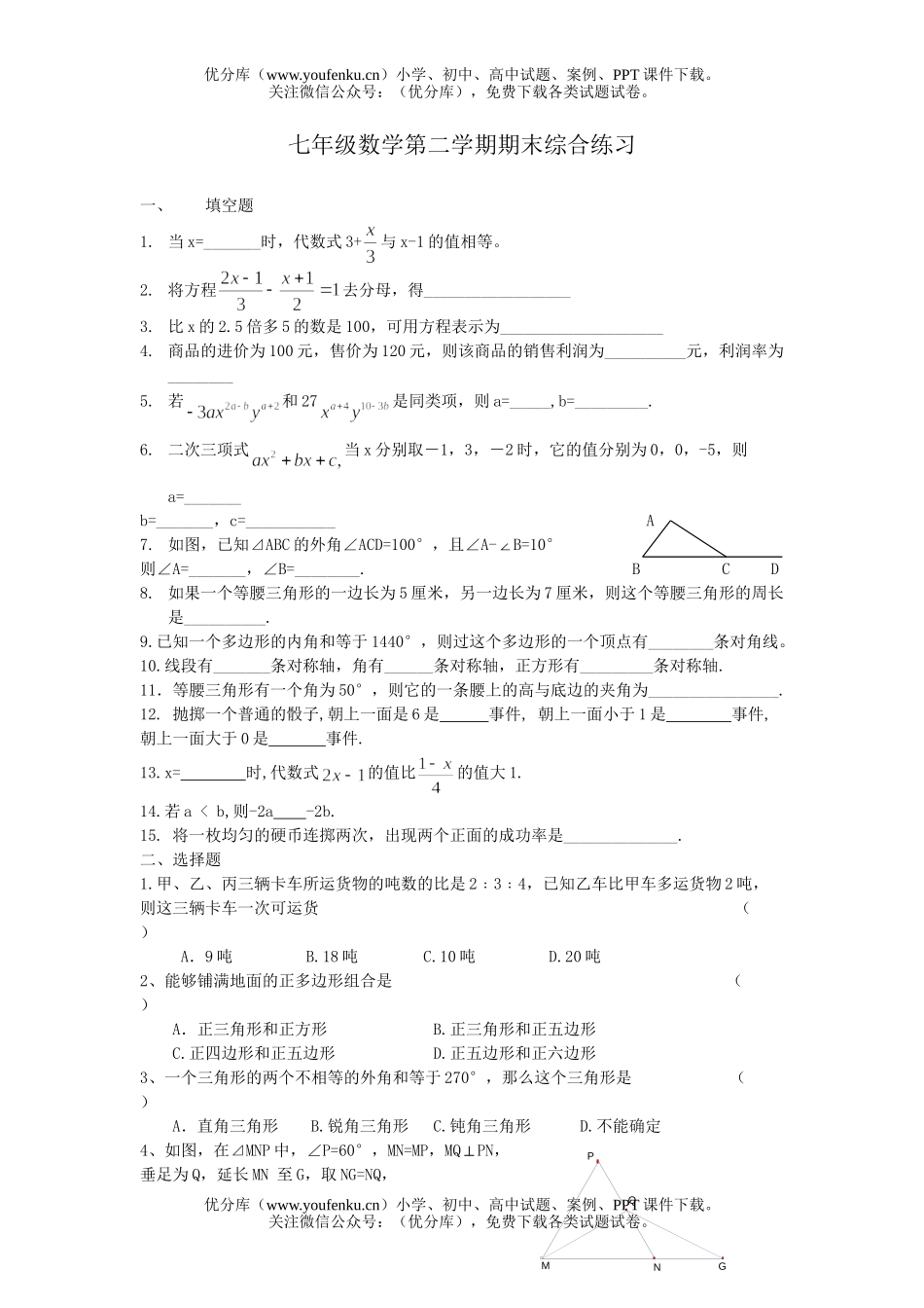 初中七年级数学第二学期期末综合练习试卷_第1页