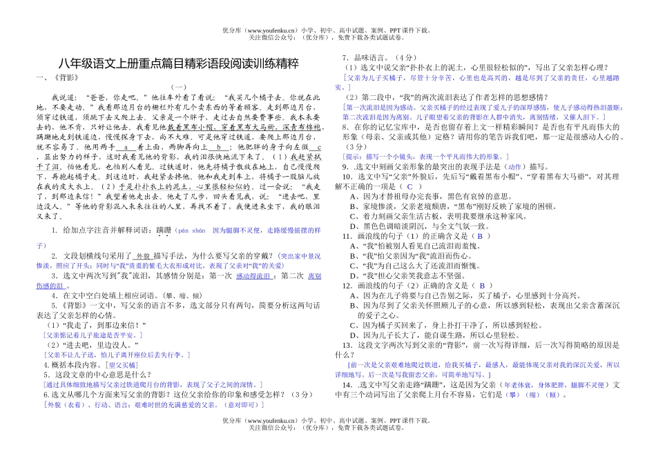 初中八年级语文上册重点篇目精彩语段试卷_第1页