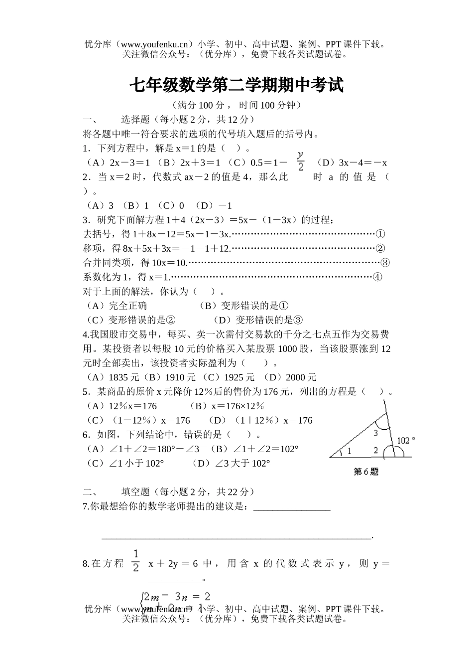 初中七年级数学第二学期期中考试1试卷_第1页