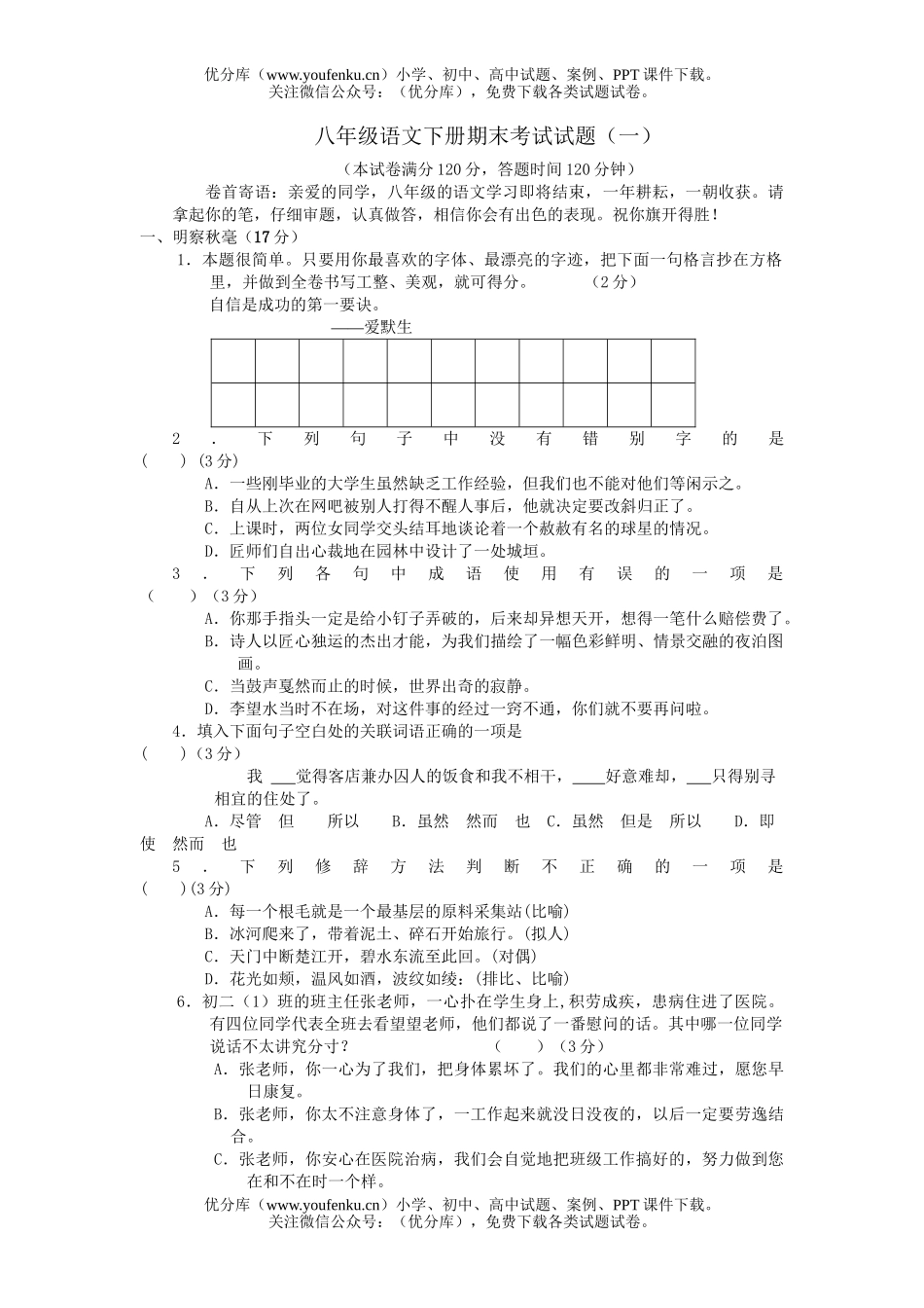 初中八年级语文下册期末考试(一)试卷_第1页