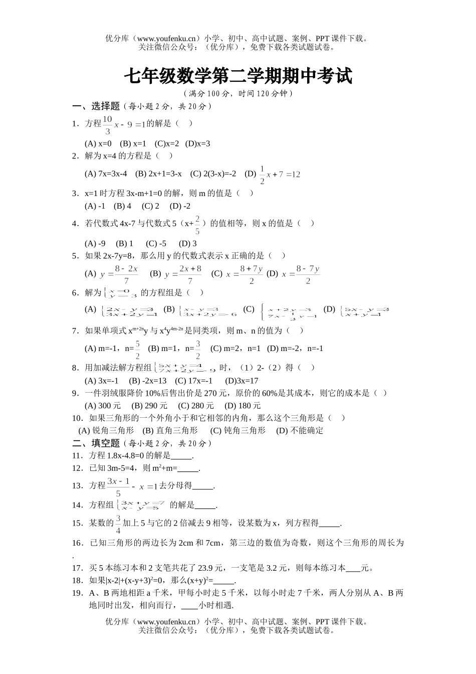 初中七年级数学第二学期期中考试卷_第1页