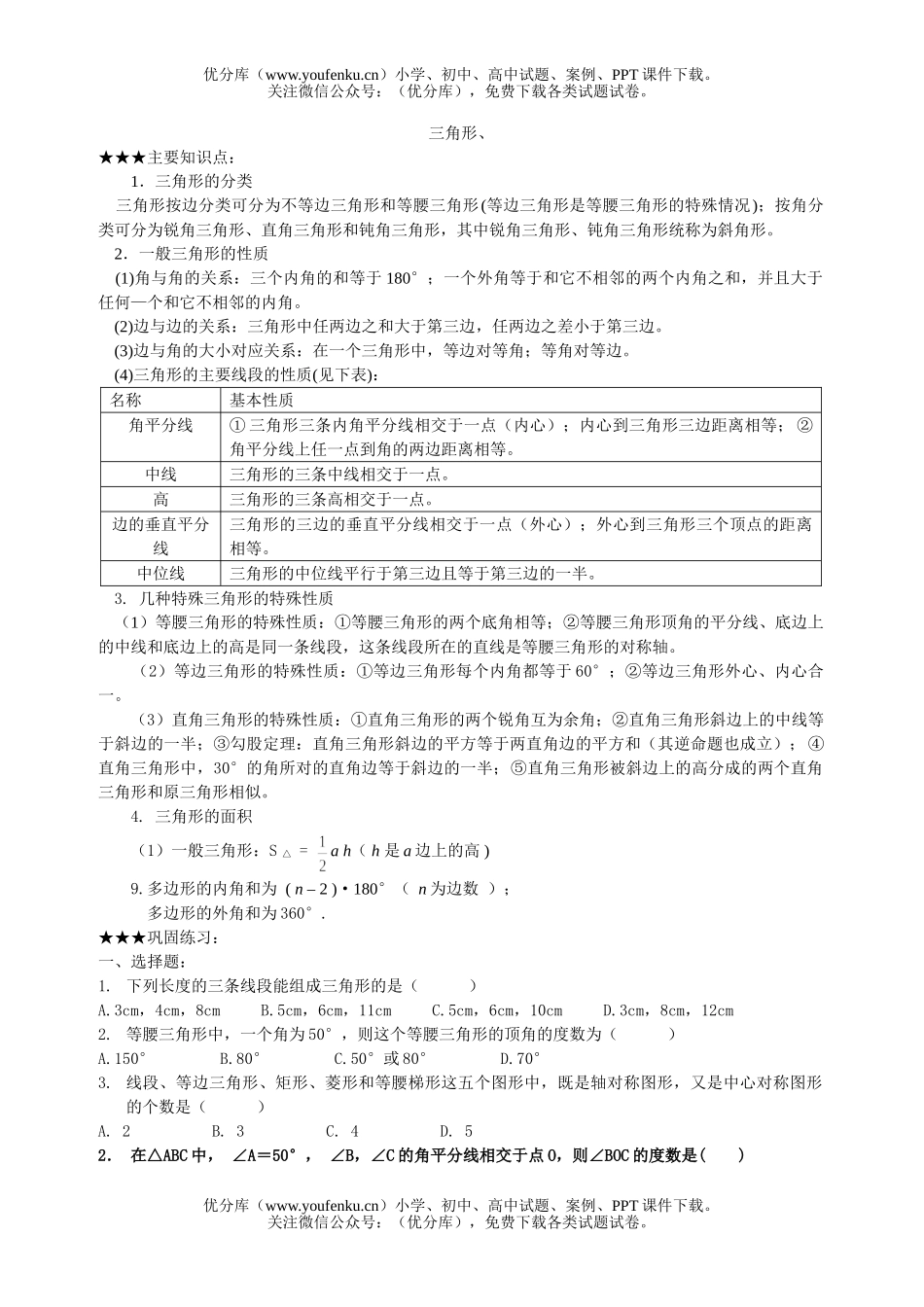 初中七年级数学三角形总复习试卷_第1页