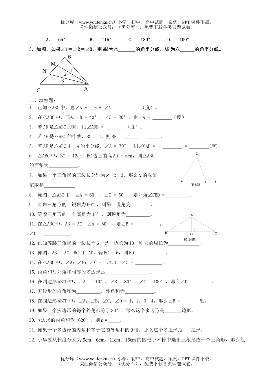 初中七年级数学三角形总复习试卷_第2页