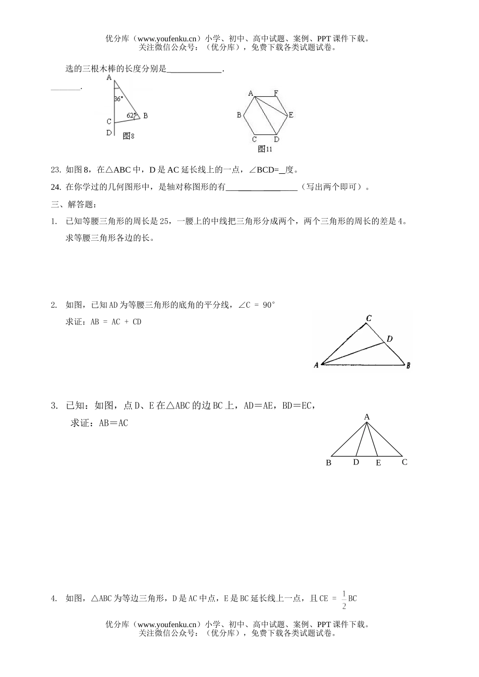 初中七年级数学三角形总复习试卷_第3页