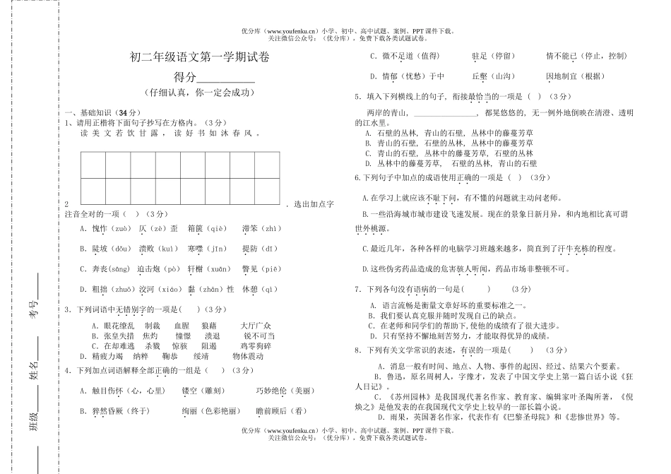 初中八年级语文初第一学期试卷_第1页