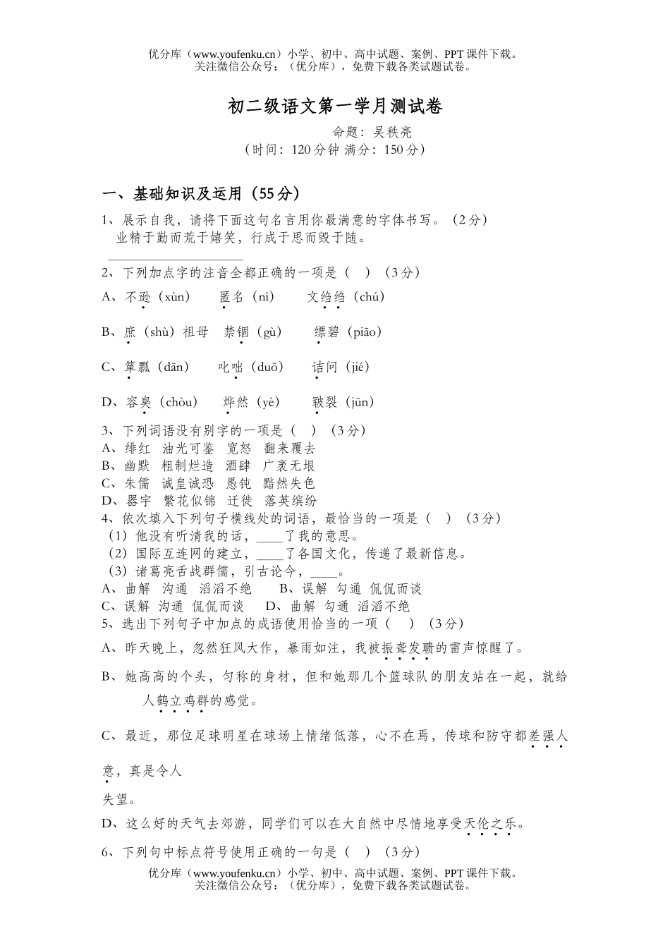 初中八年级语文级第一学月测试卷_第1页