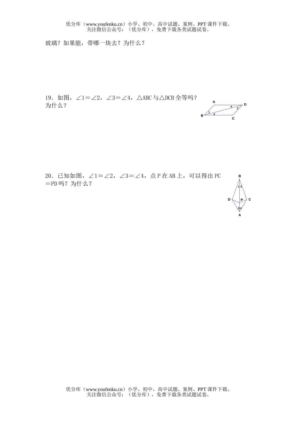 初中七年级数学图形的全等测2试卷_第2页