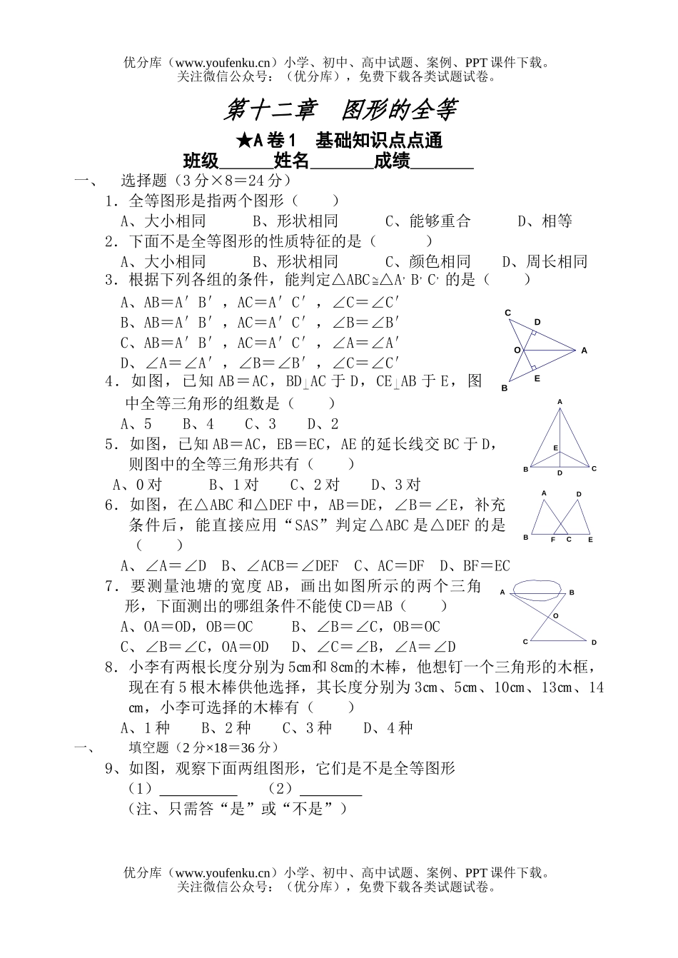 初中七年级数学图形的全等测1试卷_第1页