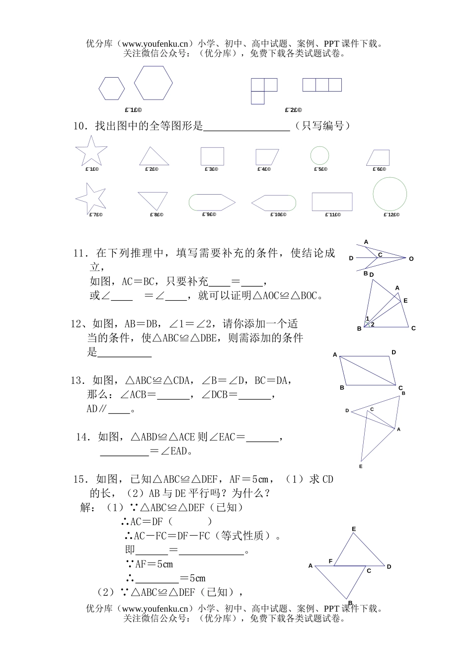初中七年级数学图形的全等测1试卷_第2页