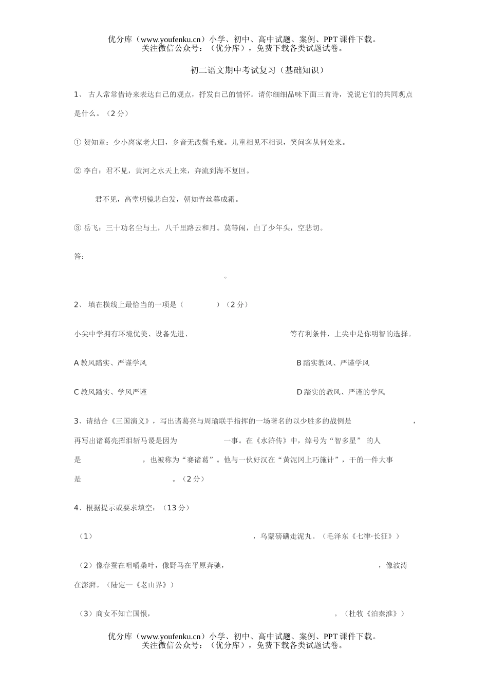 初中八年级语文期中考试复习(基础知识)试卷_第1页