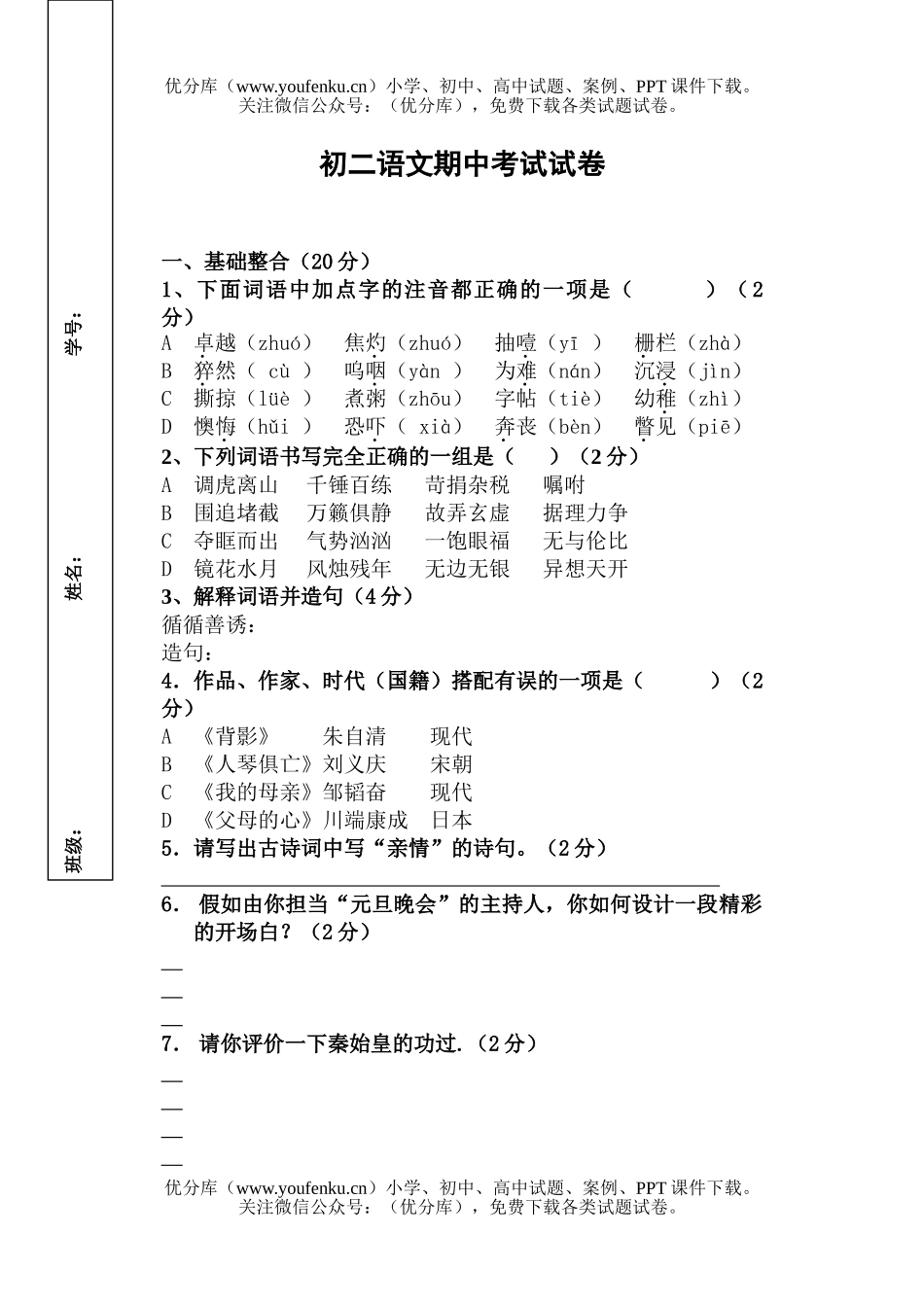 初中八年级语文期中考试卷_第1页