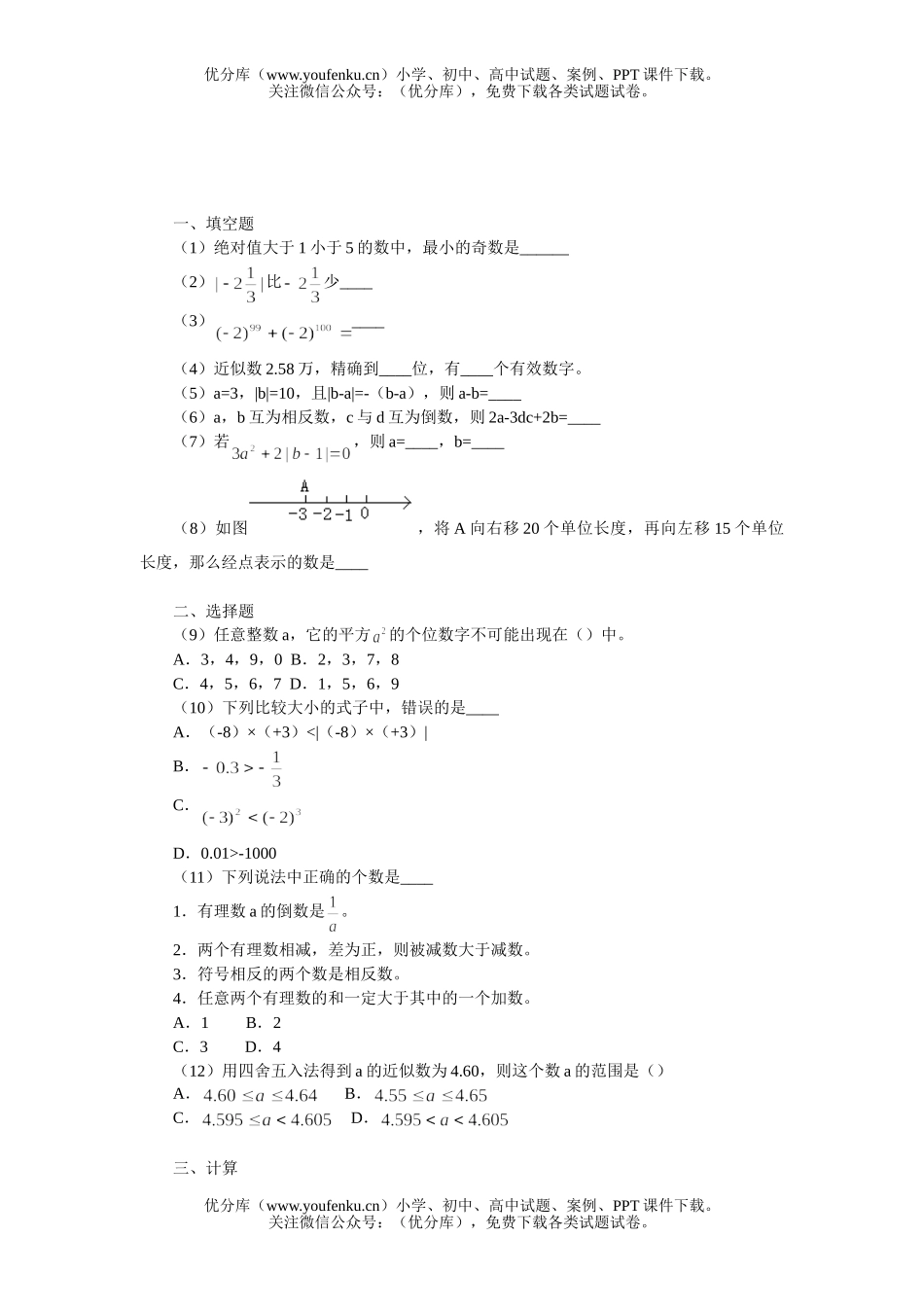 初中七年级数学有理数复习资料试卷_第1页