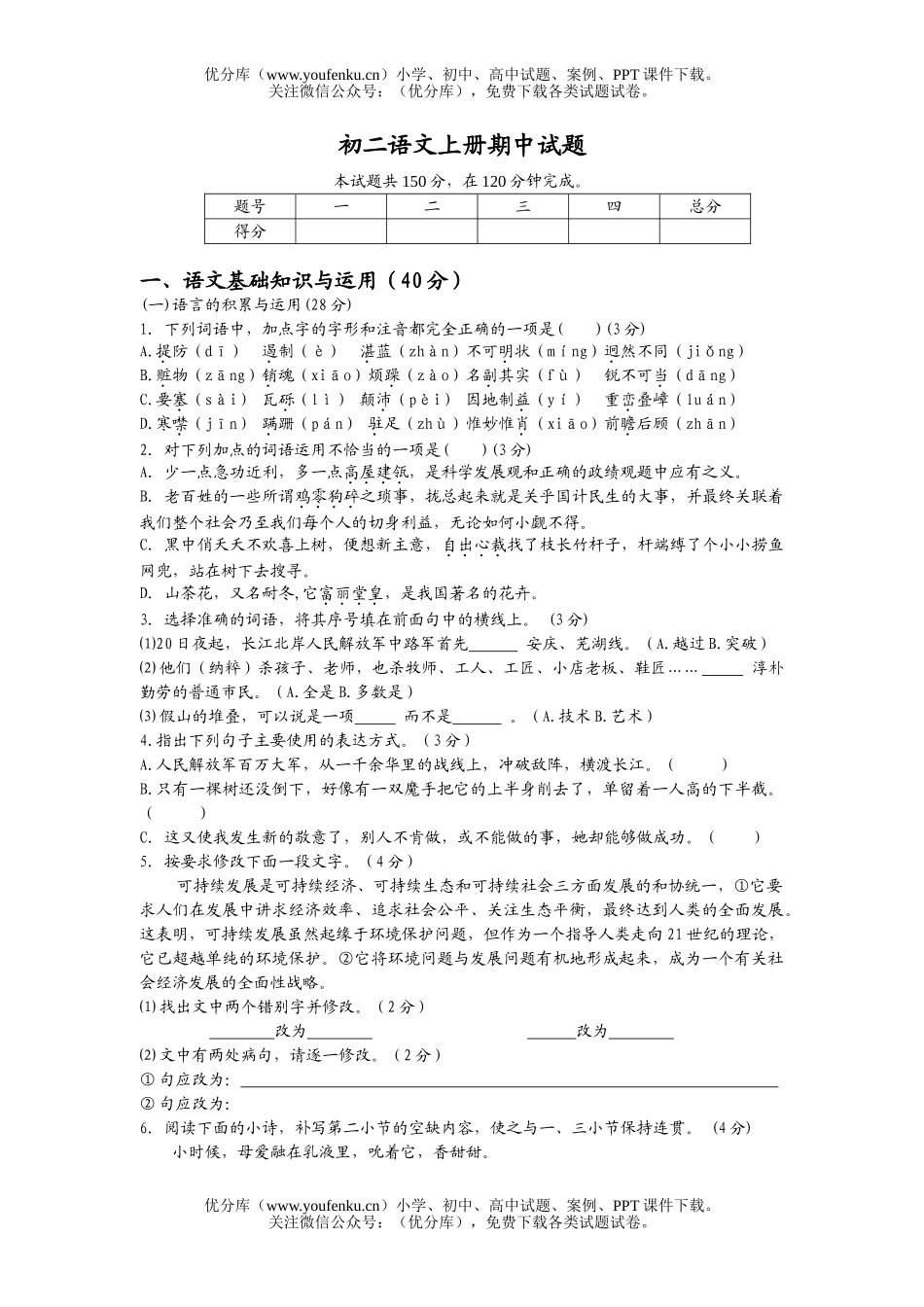 初中八年级语文上册期中试卷_第1页