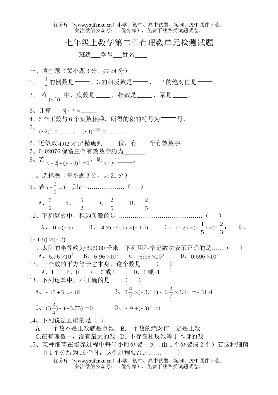 初中七年级数学有理数单元测验试卷_第1页