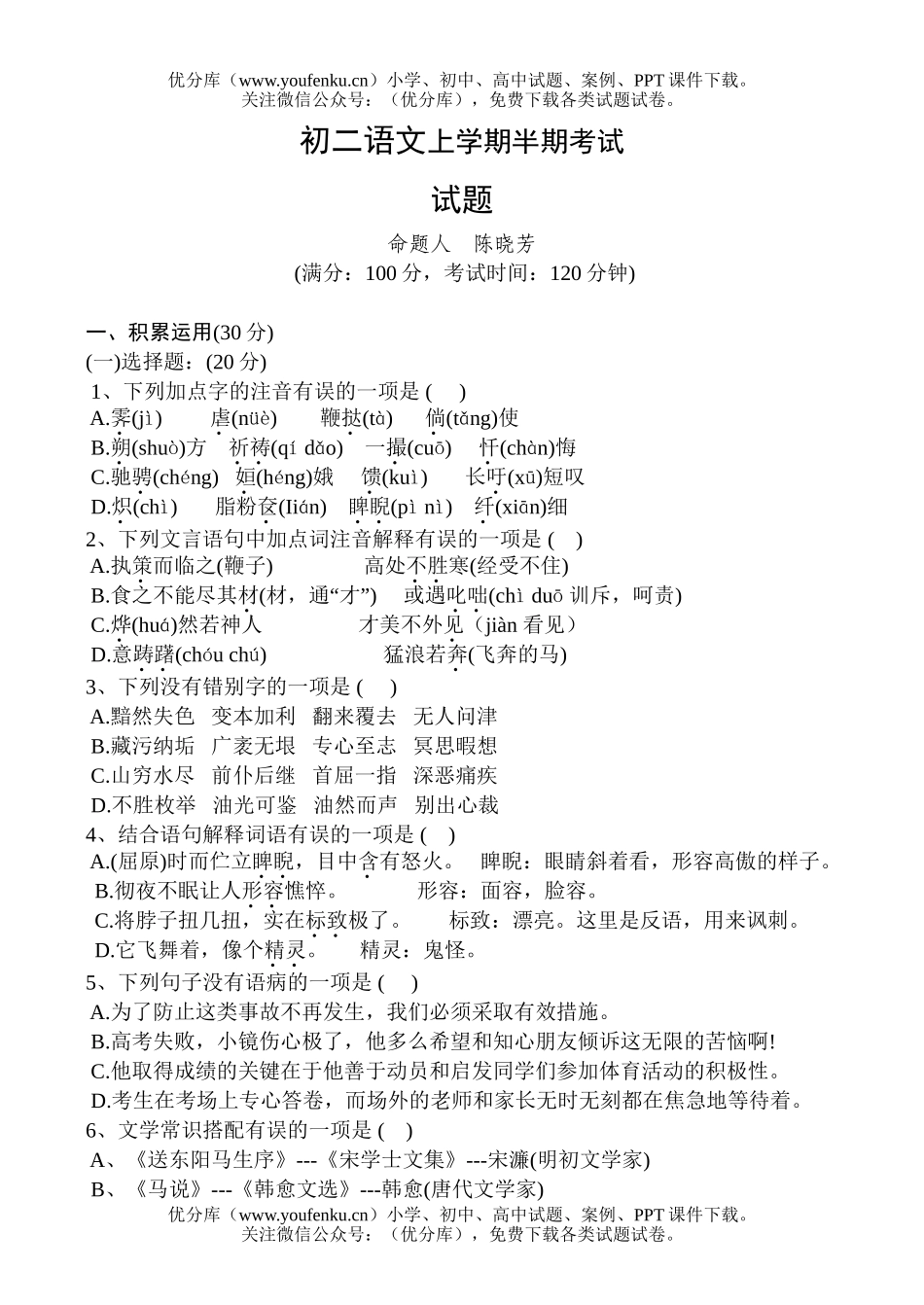 初中八年级语文上学期半期考试卷_第1页