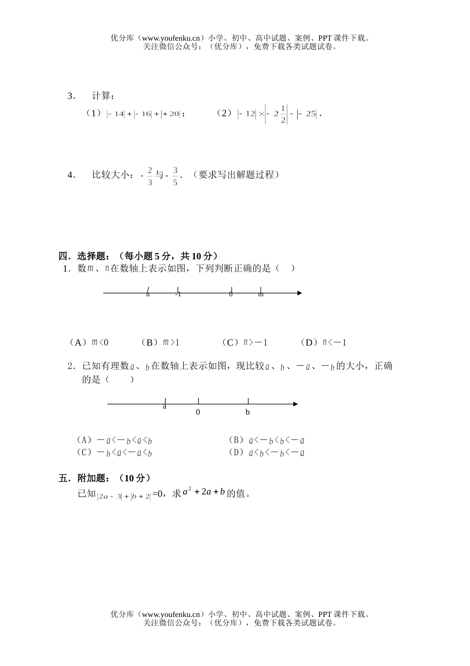 初中七年级数学有理数单元检测1试卷_第2页