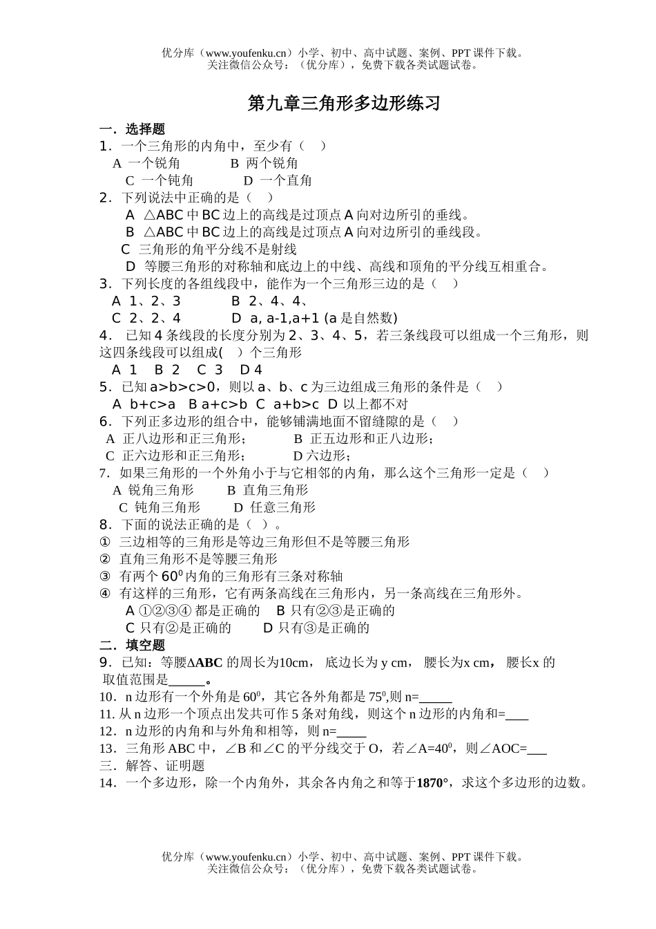 初中七年级数学三角形多边形练习1试卷_第1页