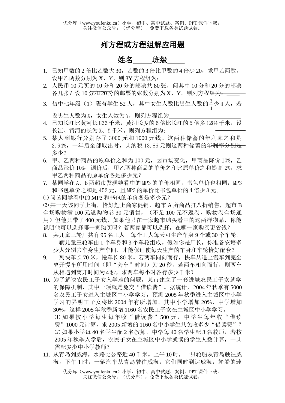 初中七年级数学方程组解应用题练习试卷_第1页