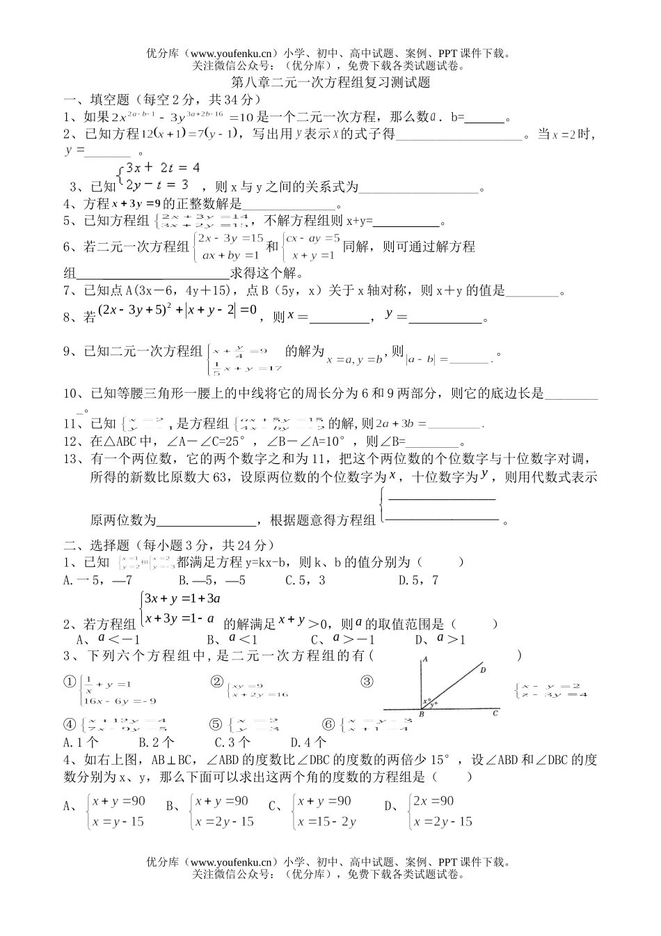 初中七年级数学二元一次方程组复习测试卷_第1页