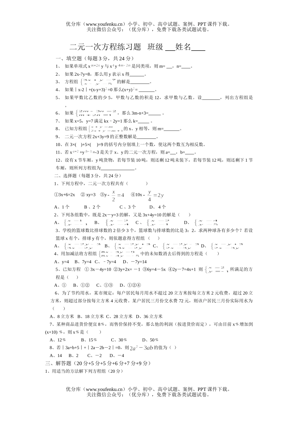 初中七年级数学二元一次方程练习题试卷_第1页