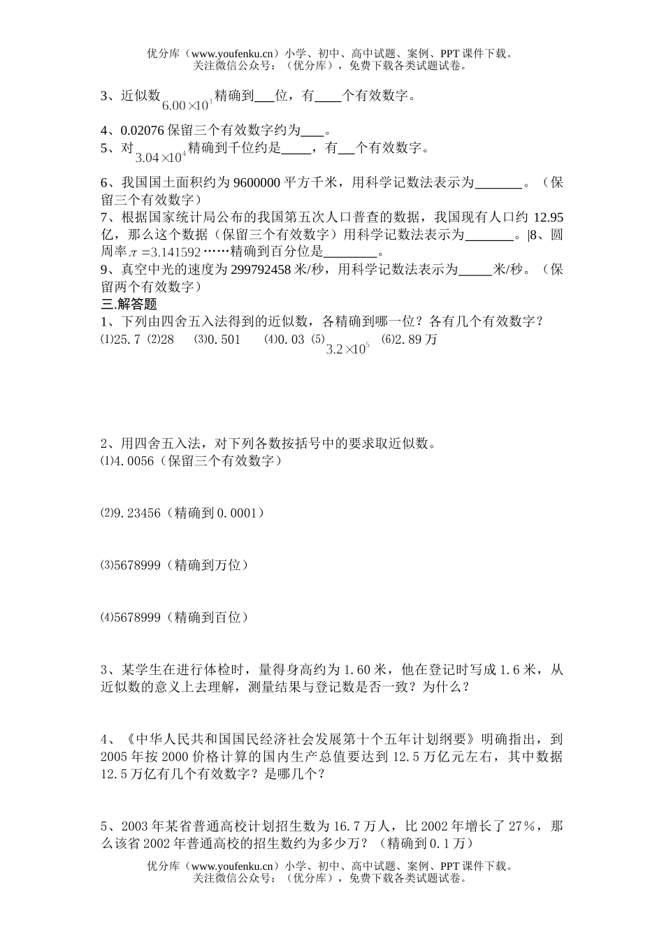 初中七年级数学近似数和有效数字练习试卷_第1页