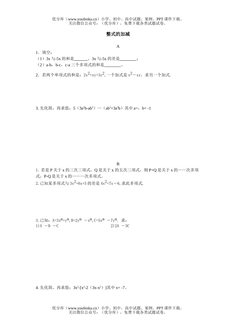 初中七年级数学整式的加减练习题试卷_第1页