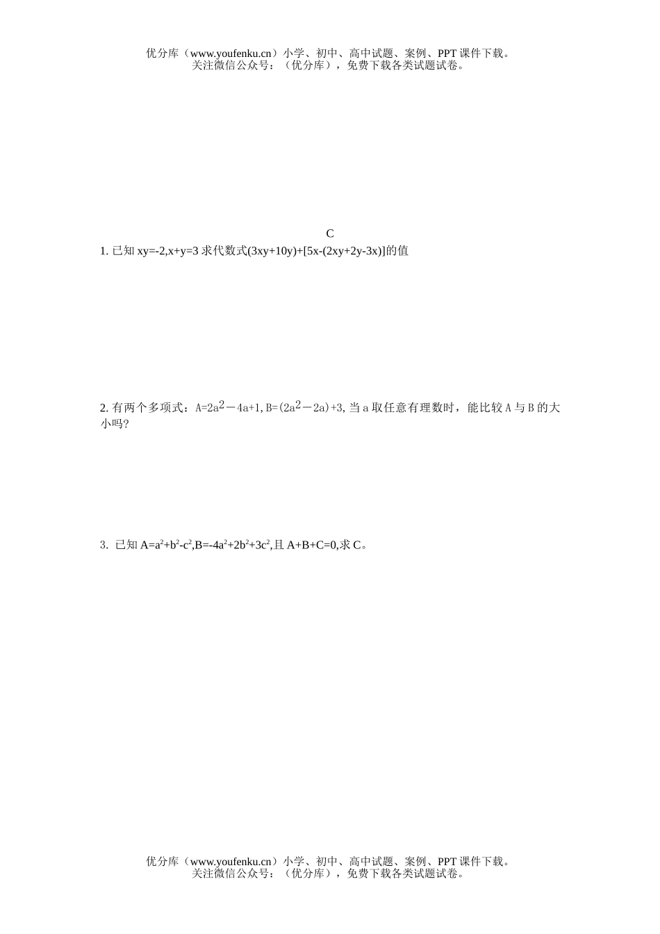 初中七年级数学整式的加减练习题试卷_第2页