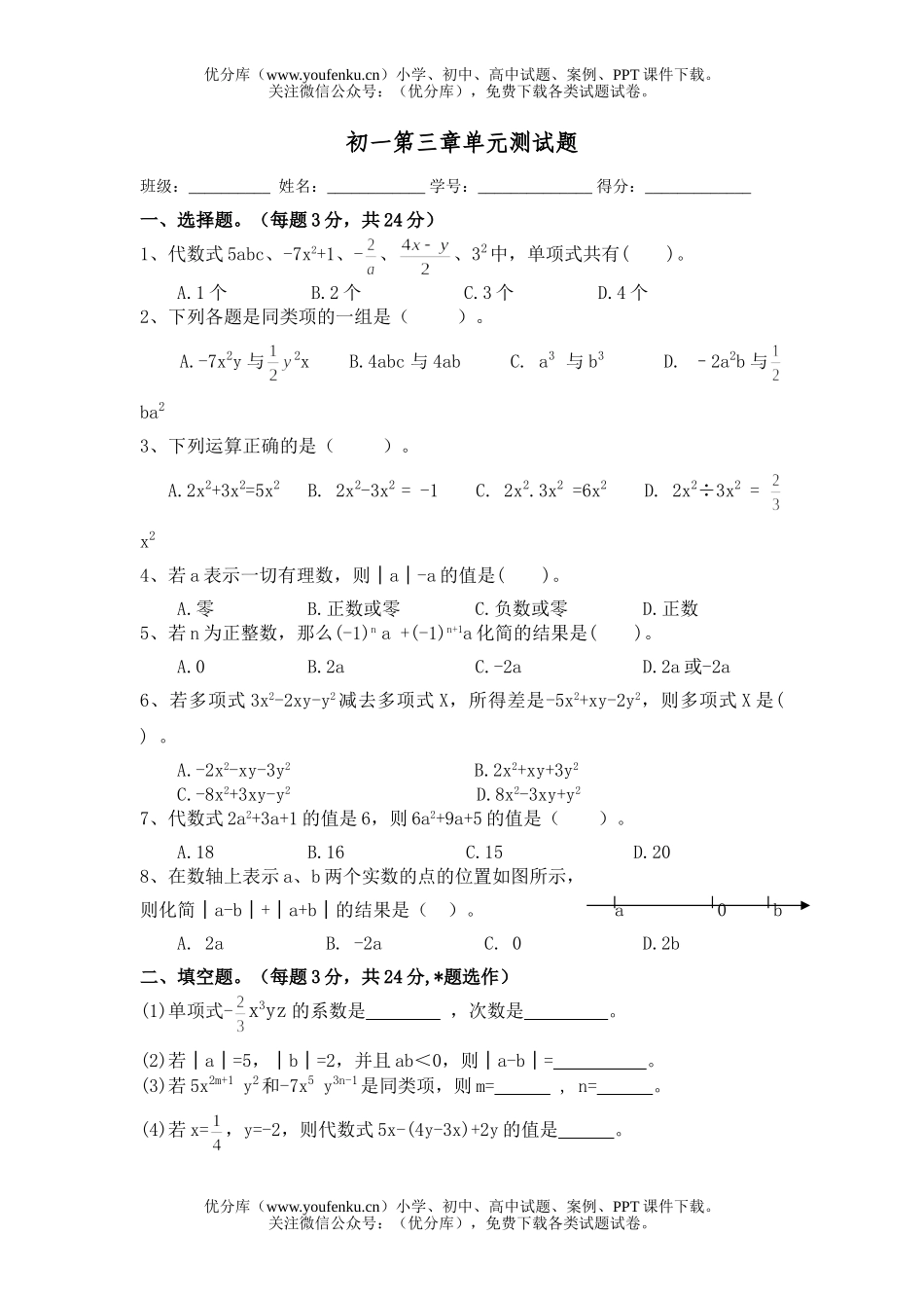 初中七年级数学整式单元测2试卷_第1页