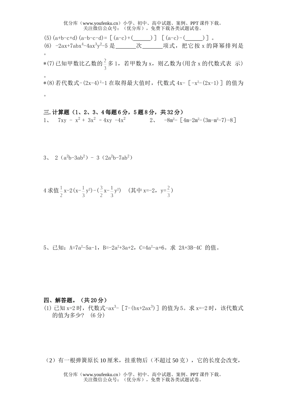 初中七年级数学整式单元测2试卷_第2页