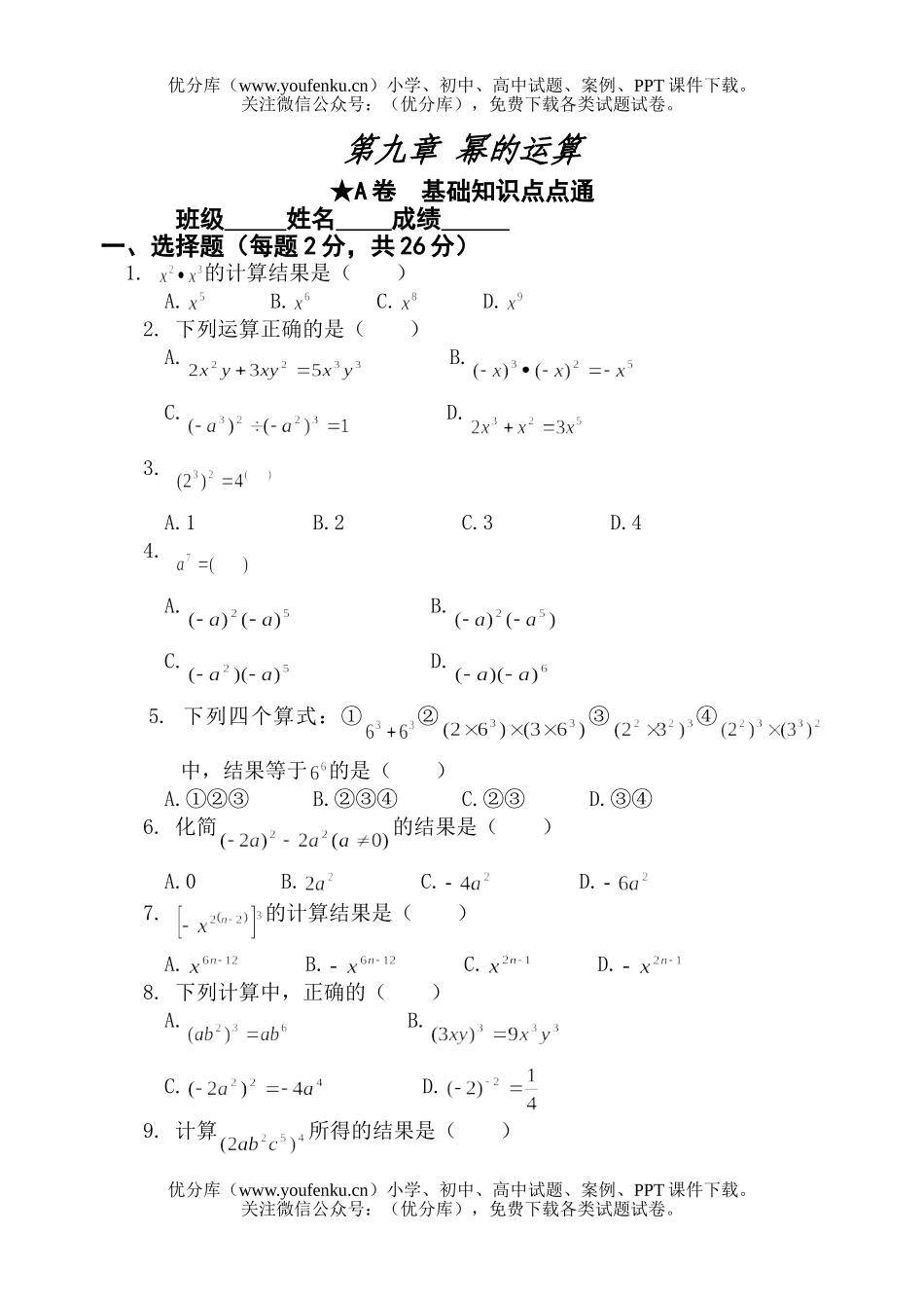 初中七年级数学幂的运算练习1试卷_第1页