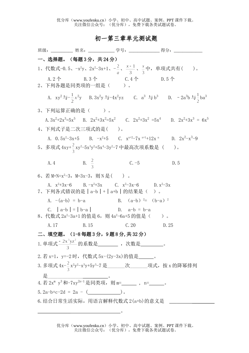 初中七年级数学整式单元测1试卷_第1页