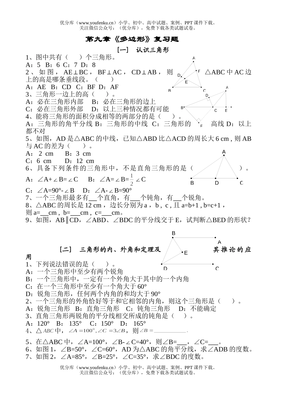 初中七年级数学多边形复习题试卷_第1页