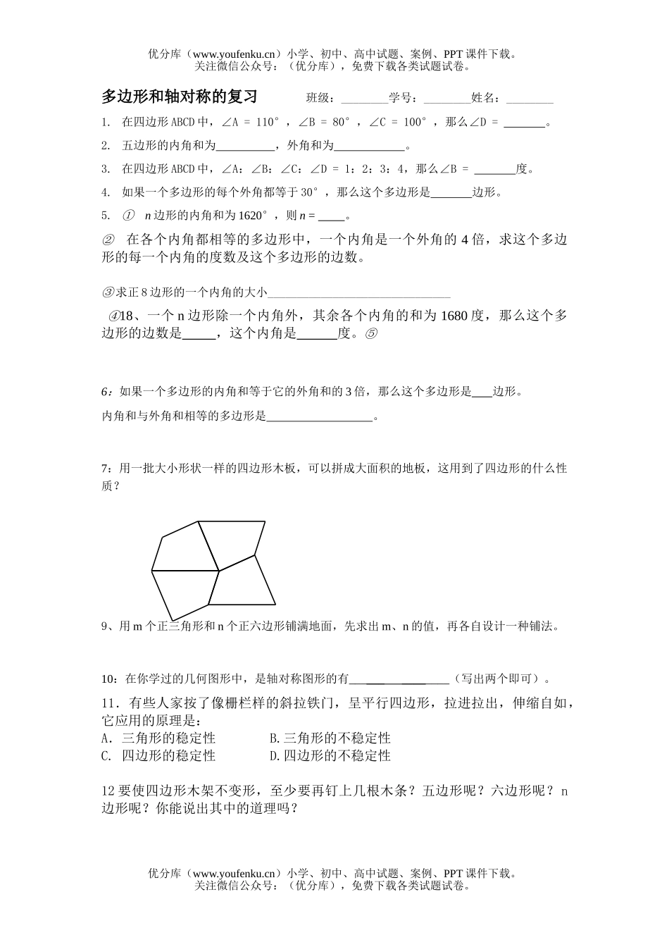 初中七年级数学多边形与轴对称的总复习试卷_第1页