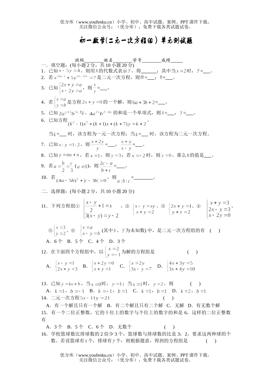 初中七年级数学二元一次方程组单元测试1试卷_第1页