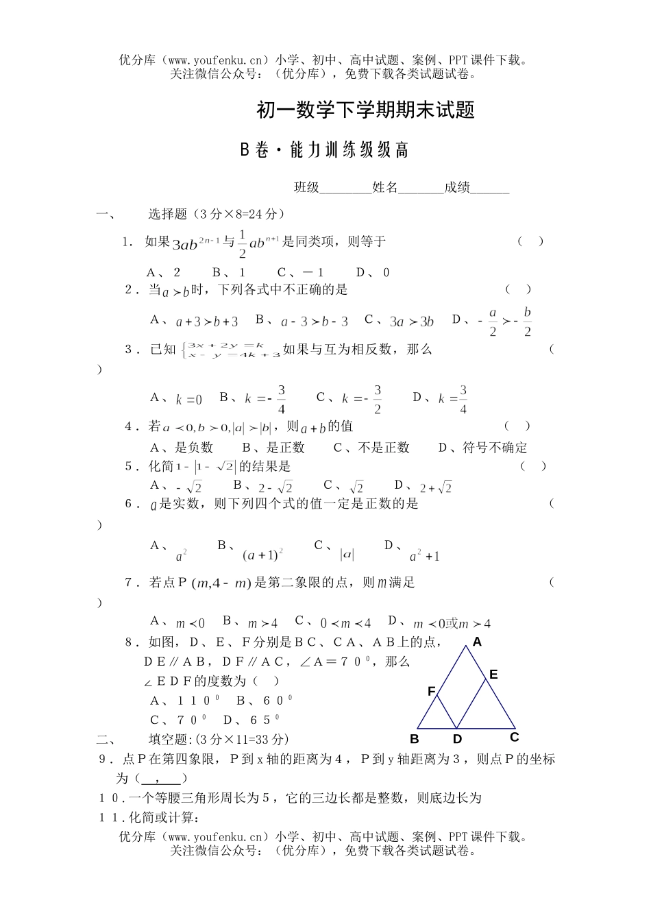 初中七年级数学下学期期末2试卷_第1页