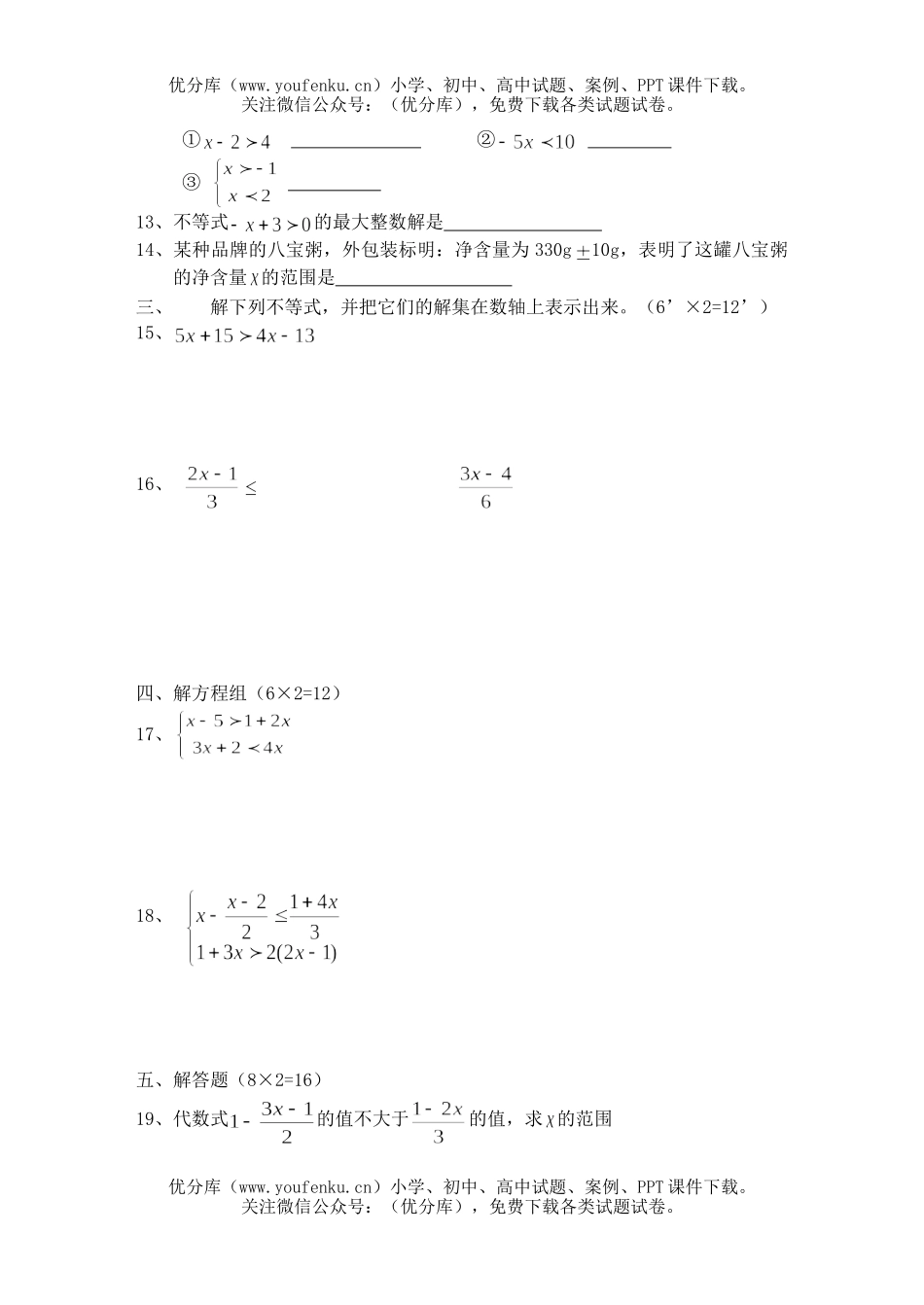 初中七年级数学不等式与不等式复习题1试卷_第2页