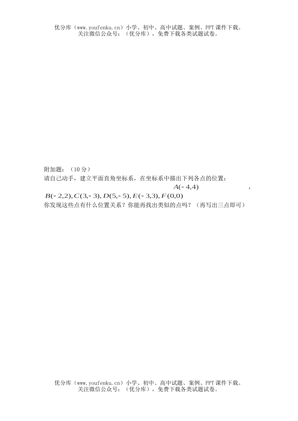 初中七年级数学平面直角坐标系复习题1试卷_第3页